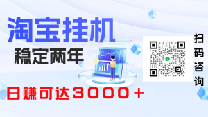 【高端精品】淘低价自动下单挂机项目，稳定了2年了，日赚最高可达3000+【自动脚本+详细教程】小白轻松上手-虎哥说创业