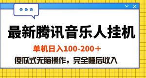 最新腾讯音乐人挂机项目，日入200+，无脑操作可批量放大（附详细教程）-虎哥说创业