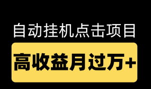 最新CPC智能浏览挂机项目 挂机项目10窗口日产值200—300元 全自动-虎哥说创业