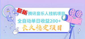 最新稳定长久项目 腾讯音乐人挂机项目，单机日入100-200，完全睡后被动收入-虎哥说创业