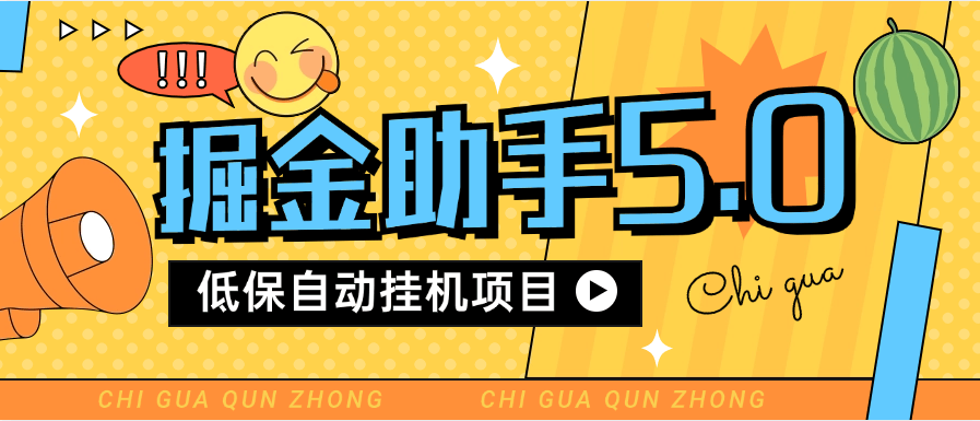 最新多平台掘金助手 低保自动挂机项目 支持多款平台 包更新软件 -虎哥说创业