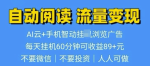 超强0撸AI云智能自动挂JI阅读文章单机一天可撸80-100 多号多撸-虎哥说创业