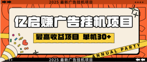 外面收费788的亿启赚广告挂机项目，无需养机单机日入30+-虎哥说创业