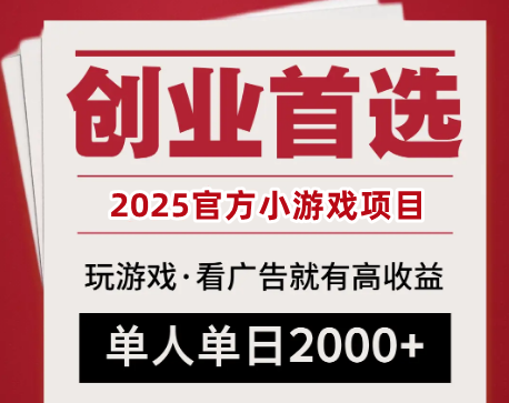 暴利游戏?抖音官方小游戏长久稳定项目 单人单机2000+ 0基础即可营收-虎哥说创业