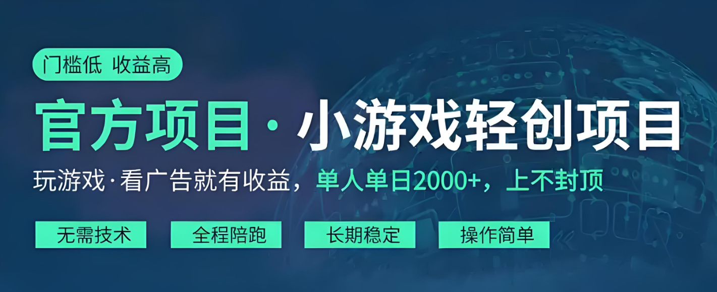 暴利游戏?抖音官方小游戏长久稳定项目 单人单机2000+ 0基础即可营收