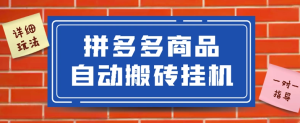 最新序拼多多小程序全自动测览挂机项目 -虎哥说创业