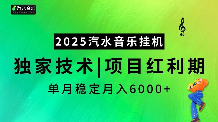 2025汽水音乐挂机项目，独家最新技术，项目红利期稳定月入6000+-虎哥说创业