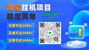 【高端精品】淘低价自动下单挂机项目，稳定了2年了，日赚最高可达3000+【自动脚本+详细教程】小白轻松上手-虎哥说创业