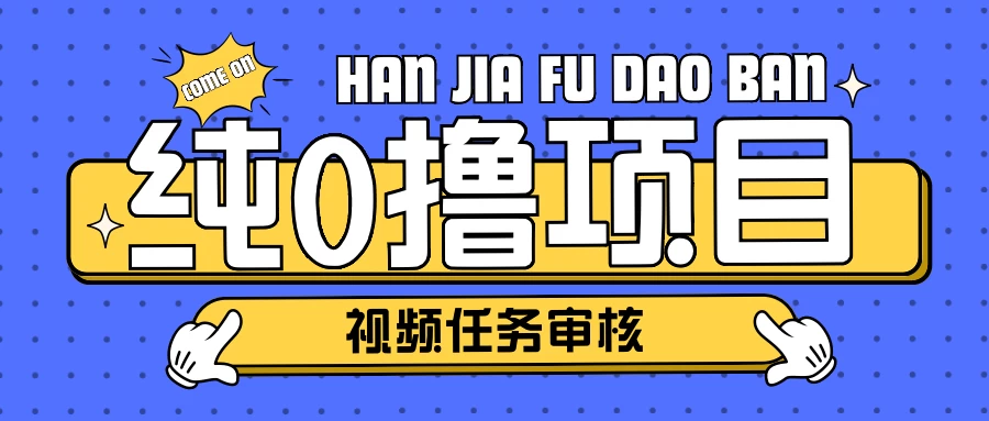 纯0撸项目任务审核玩法，可批量操作单日50-150＋-虎哥说创业