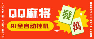 外面收费980的QQ麻将AI全自动挂机项目，单机日收益200+-虎哥说创业