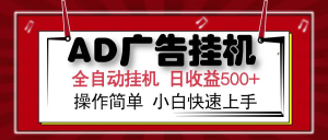 AD广告全自动挂机 单日收益500+ 可矩阵式放大 设备越多收益越大 小白轻…-虎哥说创业