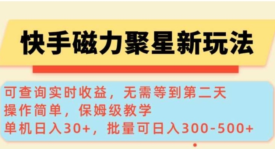 快手磁力聚星广告分成新玩法，单机30+，10部手机日入300-500+ -虎哥说创业