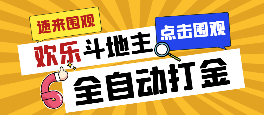 外面收费1688的最新欢乐斗地主全自动挂机项目，号称日赚200+-虎哥说创业