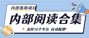 目前内部一个月30万+ 项目阅读合集 支持16+个平台 支持自动提现单机30+-虎哥说创业