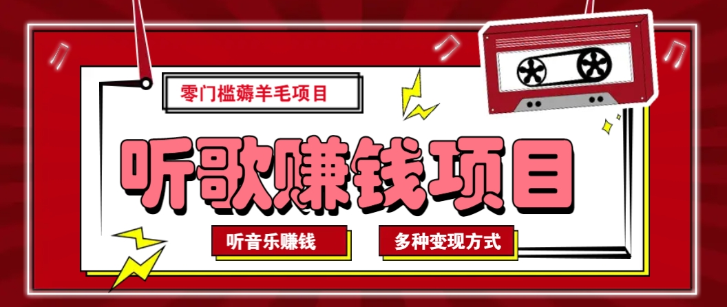  听音乐薅羊毛赚钱项目，零成本，自动挂机批量操作月收入无上限-虎哥说创业