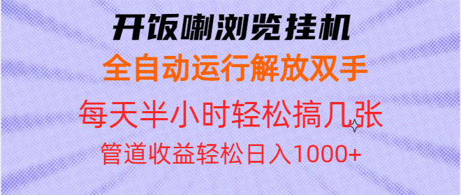  开饭喇浏览挂机全自动运行解放双手每天半小时轻松搞几张管道收益日入1000+-虎哥说创业