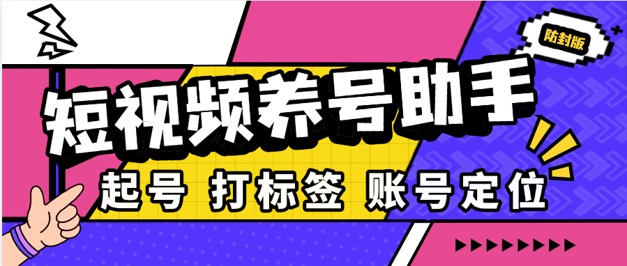 最新抖音/快手/小红书/视频号养号系统，目前最全养号模式支持自定义标签关注评论-虎哥说创业