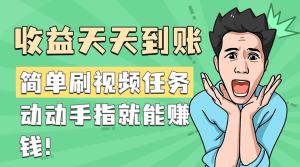 简单刷视频任务，收益天天到账，动动手指就能挣钱-虎哥说创业