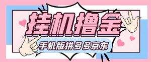 2025最新京东 抖音 拼多多 全自动浏览商品挂机项目 长期任务 单号10分钟8元-虎哥说创业