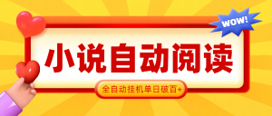 2025全自动看小说单日收益破100+-虎哥说创业