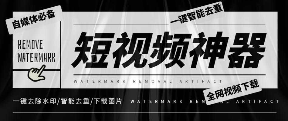 外面收费288的短视频去重下载神器，全网视频无水印下载去重-虎哥说创业