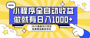 25年最新风口，小程序自动推广，，稳定日入1000+，小白轻松上手-虎哥说创业