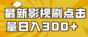 最新影视刷点击量日入300+-虎哥说创业