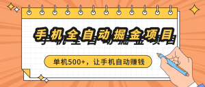 2025最新全网最全手机全自动掘金项目，单机500+，让手机自动赚钱-虎哥说创业