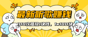 最新项目 用ai写歌，100次播放1块钱，1w100块 自己成为歌手超有面-虎哥说创业