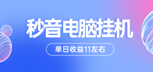 最新项目妙音电脑挂机项目  单日收益11左右 挂上不用管 解放双手-虎哥说创业